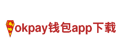 okpay钱包app下载，优质钢铁制造企业
